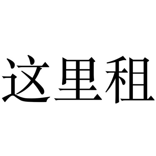 商标文字这里租商标注册号 36297902,商标申请人杭州巧融科技
